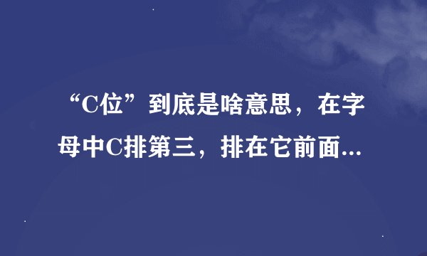 “C位”到底是啥意思，在字母中C排第三，排在它前面的还有A和B，为什么不说