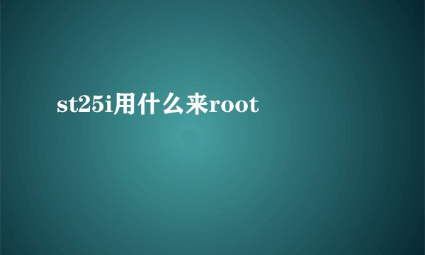 st25i用什么来root