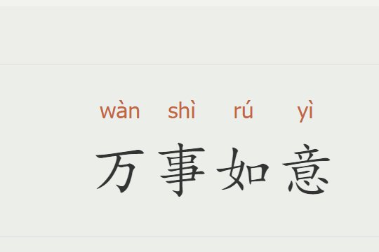 中秋节4字祝福语