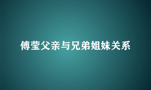 傅莹父亲与兄弟姐妹关系