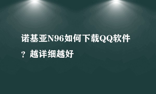 诺基亚N96如何下载QQ软件？越详细越好