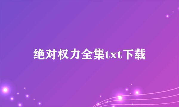 绝对权力全集txt下载