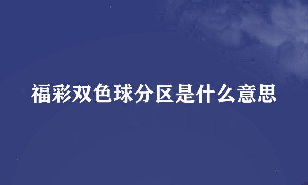 福彩双色球分区是什么意思
