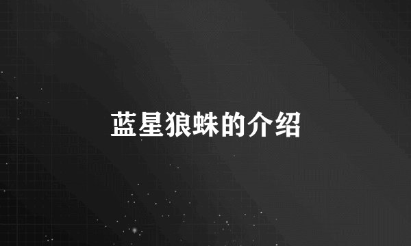 蓝星狼蛛的介绍