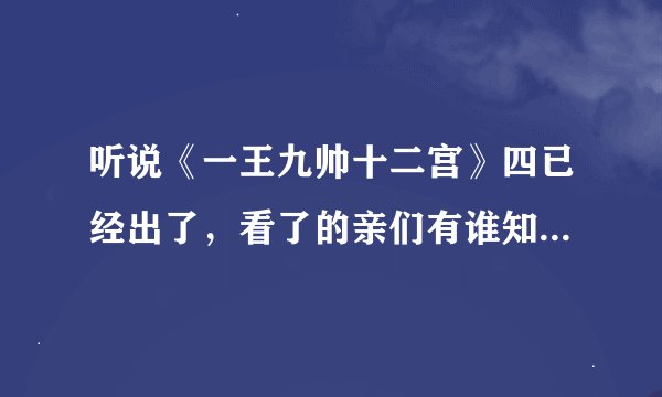听说《一王九帅十二宫》四已经出了，看了的亲们有谁知道最后的结局以