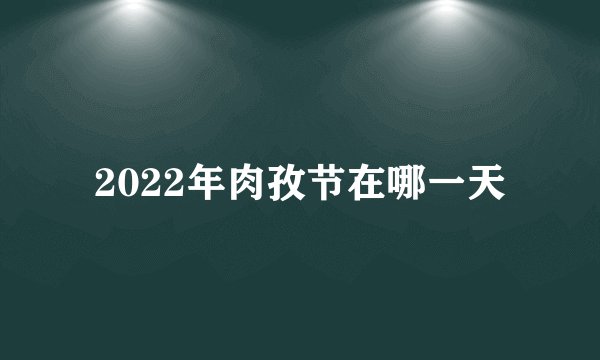 2022年肉孜节在哪一天
