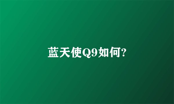 蓝天使Q9如何?