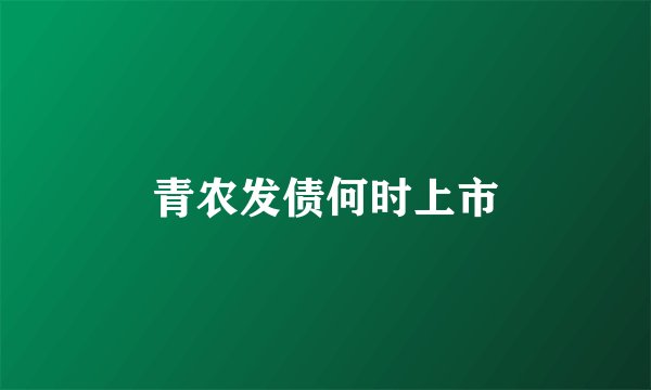 青农发债何时上市