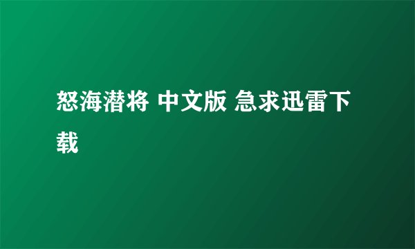 怒海潜将 中文版 急求迅雷下载