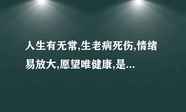 人生有无常,生老病死伤,情绪易放大,愿望唯健康,是指什么生肖