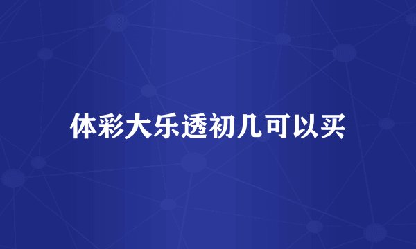体彩大乐透初几可以买
