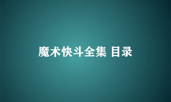 魔术快斗全集 目录