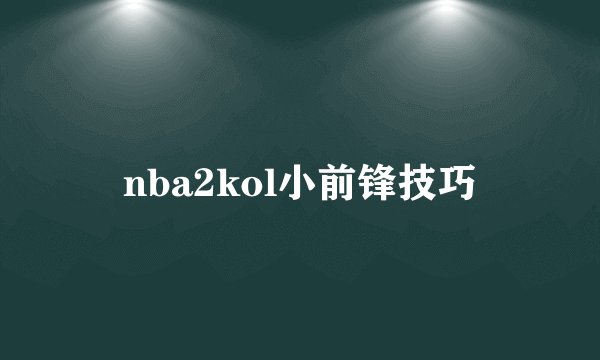nba2kol小前锋技巧