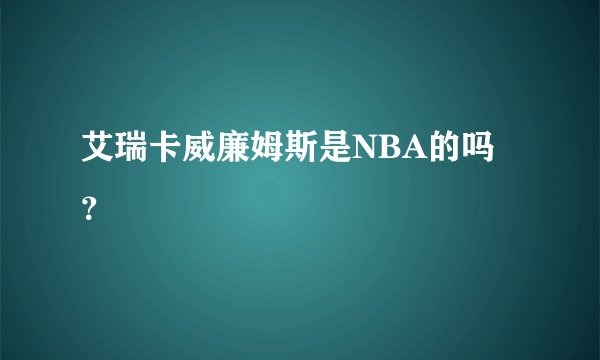 艾瑞卡威廉姆斯是NBA的吗？
