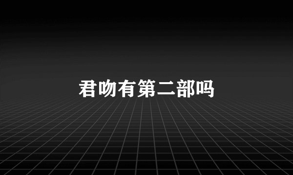 君吻有第二部吗