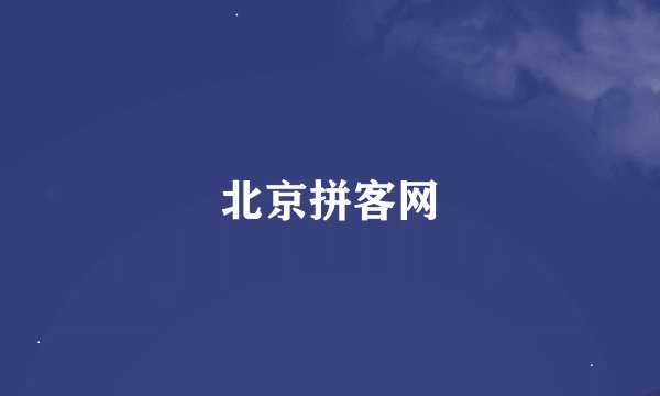 北京拼客网