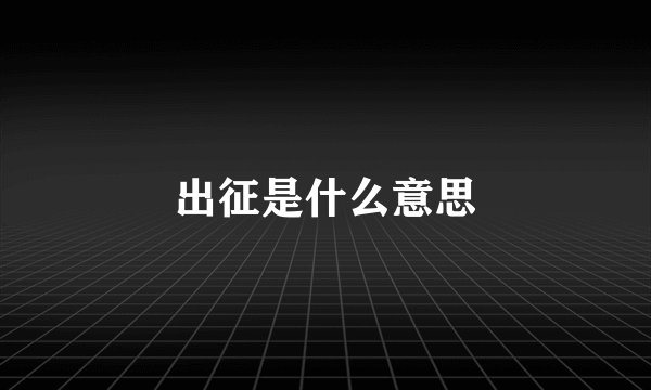 出征是什么意思
