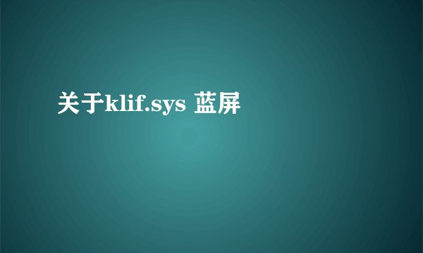 关于klif.sys 蓝屏