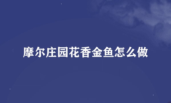 摩尔庄园花香金鱼怎么做
