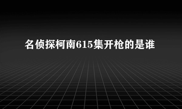 名侦探柯南615集开枪的是谁