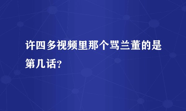 许四多视频里那个骂兰董的是第几话？