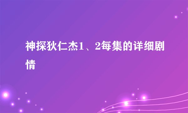 神探狄仁杰1、2每集的详细剧情