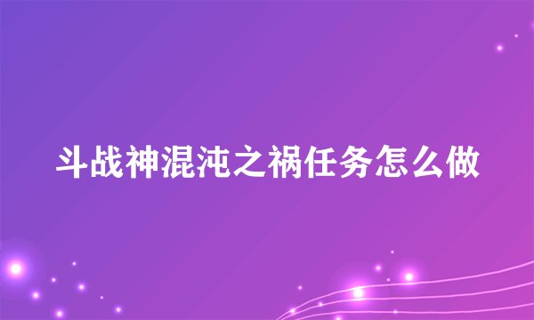 斗战神混沌之祸任务怎么做