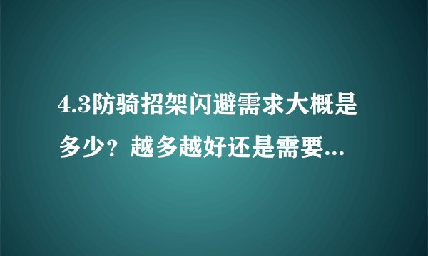 4.3防骑招架闪避需求大概是多少？越多越好还是需要堆耐力？