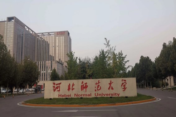 河北师范大学招生办电话是多少？