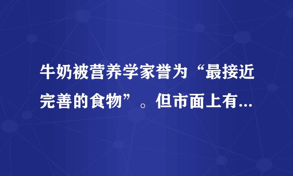 牛奶被营养学家誉为“最接近完善的食物”。但市面上有些牛奶掺水较多。能否用身边的物品作为实验器材,通