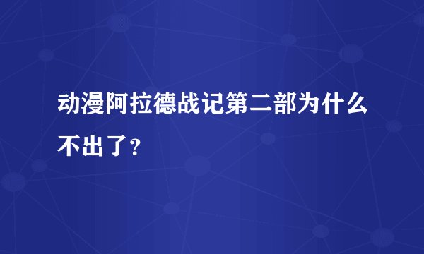 动漫阿拉德战记第二部为什么不出了？