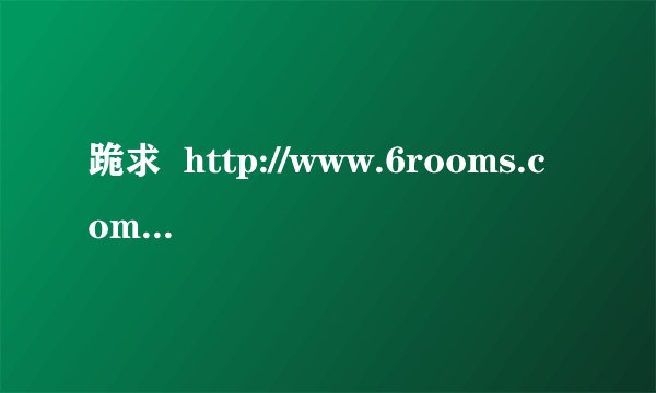 跪求  http://www.6rooms.com/watch/335686.html 这个网站里视频的背景音乐叫什么名？
