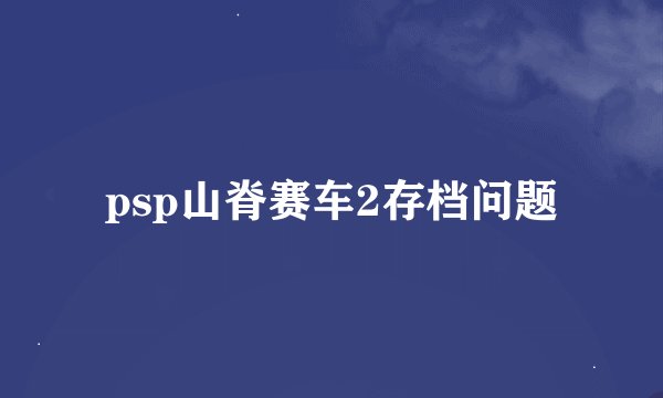 psp山脊赛车2存档问题