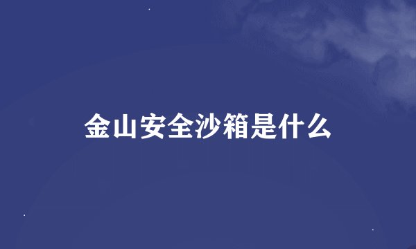 金山安全沙箱是什么