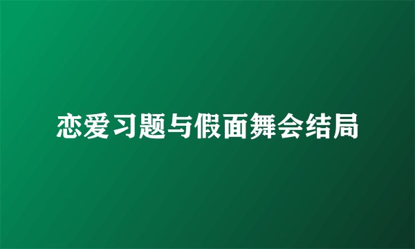 恋爱习题与假面舞会结局