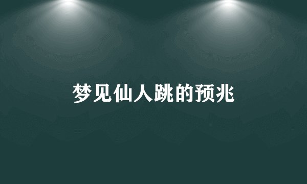 梦见仙人跳的预兆