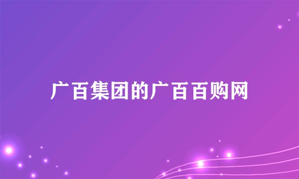 广百集团的广百百购网