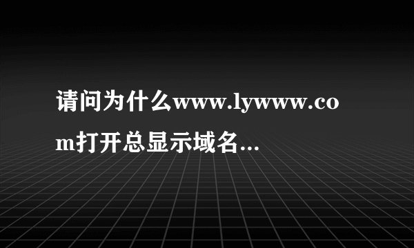 请问为什么www.lywww.com打开总显示域名错误呢?