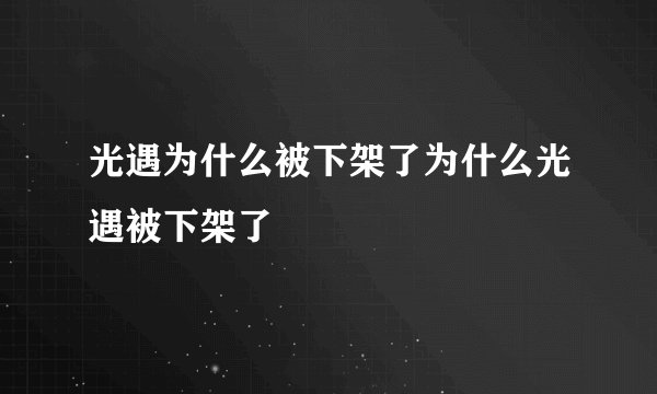 光遇为什么被下架了为什么光遇被下架了