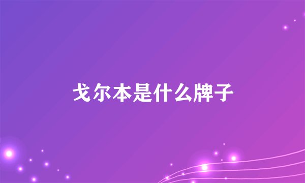 戈尔本是什么牌子