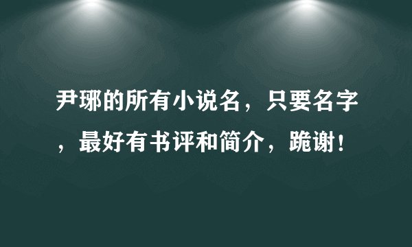 尹琊的所有小说名，只要名字，最好有书评和简介，跪谢！