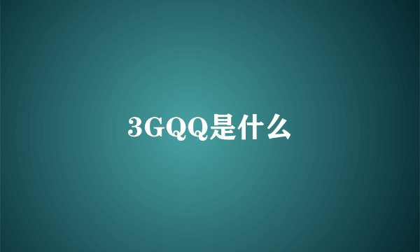 3GQQ是什么