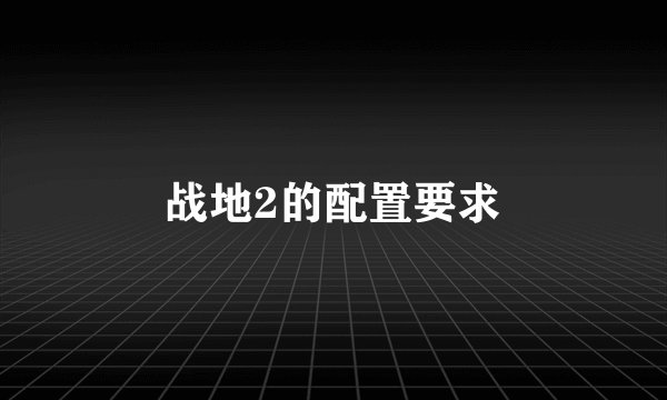 战地2的配置要求