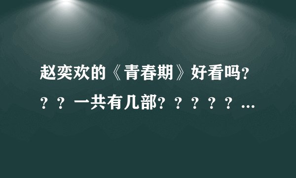 赵奕欢的《青春期》好看吗？？？一共有几部？？？？？？他的这很火吗？？？？？
