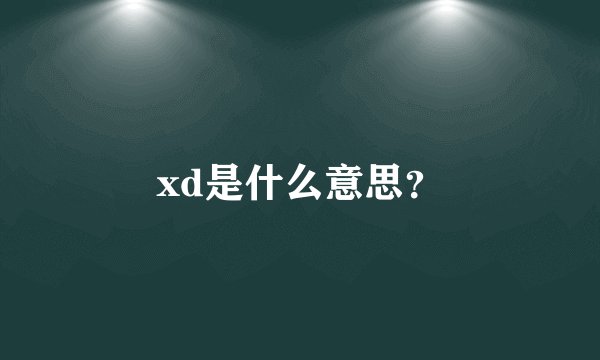 xd是什么意思？