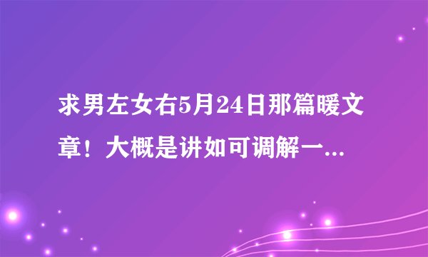 求男左女右5月24日那篇暖文章！大概是讲如可调解一切不好的事物，人生哲理那类型的！