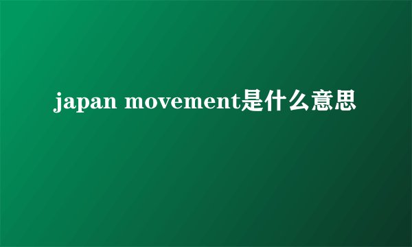 japan movement是什么意思
