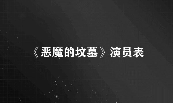 《恶魔的坟墓》演员表