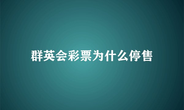 群英会彩票为什么停售