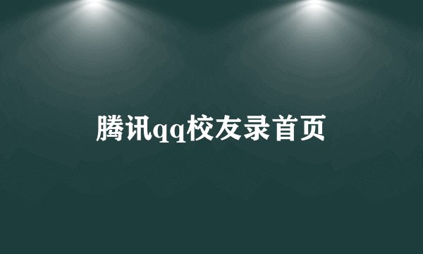 腾讯qq校友录首页